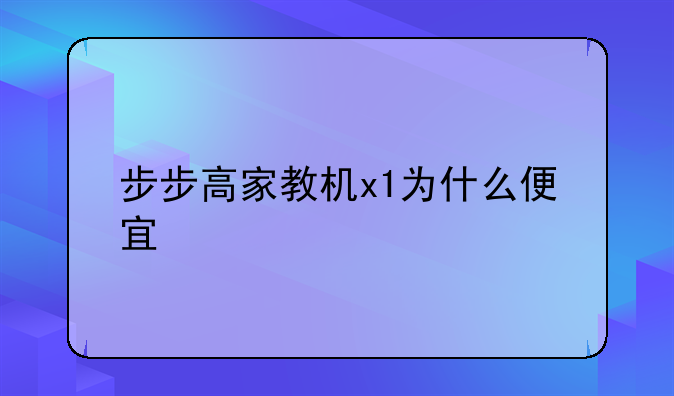 步步高家教机x1为什么便宜