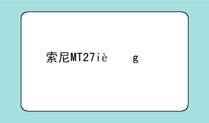 索尼MT27i这款手机怎么样？