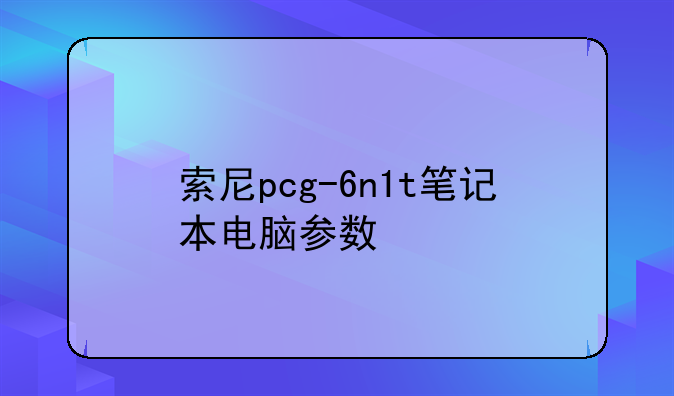 索尼pcg-6n1t笔记本电脑参数