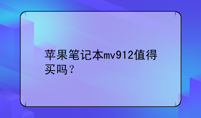 苹果笔记本mv912值得买吗？