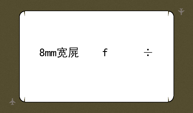 8mm宽屏智能手机都有哪些？