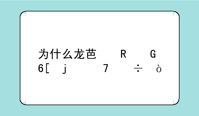 为什么龙芯电脑卖的不好？