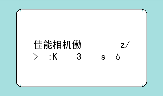 佳能相机像素型号排行榜？