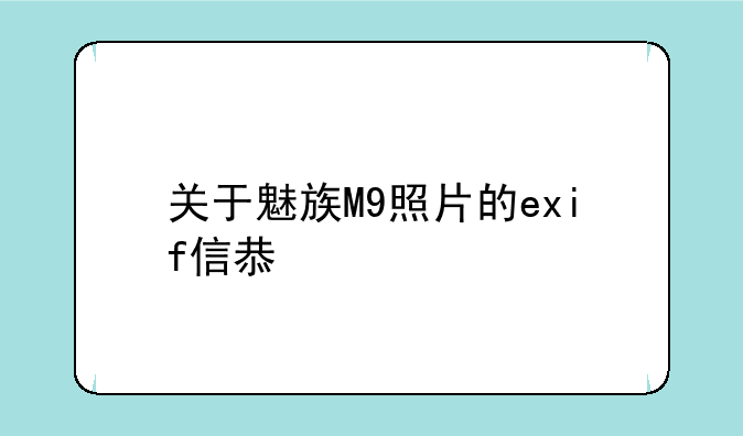 关于魅族M9照片的exif信息。
