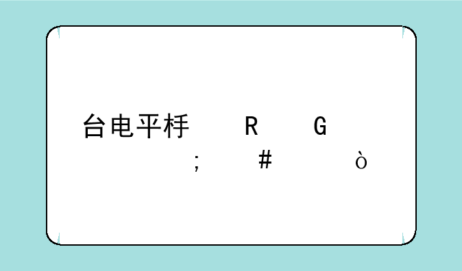 台电平板电脑维修怎么样？