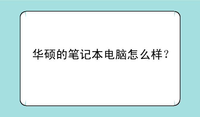 华硕的笔记本电脑怎么样？