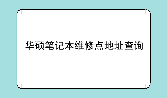 华硕笔记本维修点地址查询