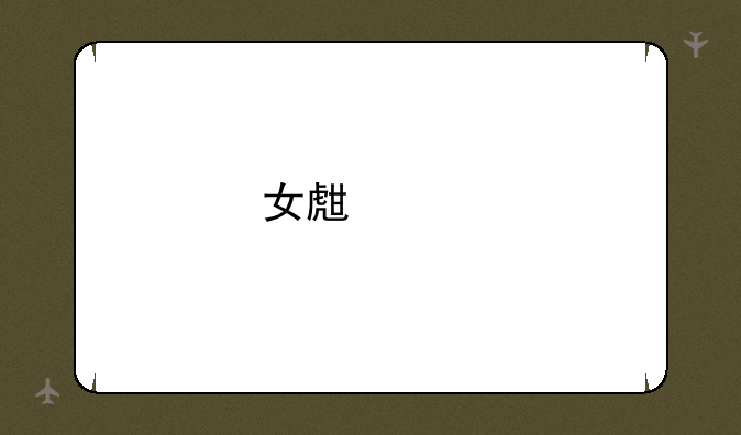 女生买手机，请帮推荐一款