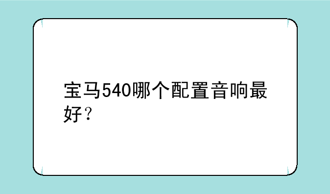 宝马540哪个配置音响最好？
