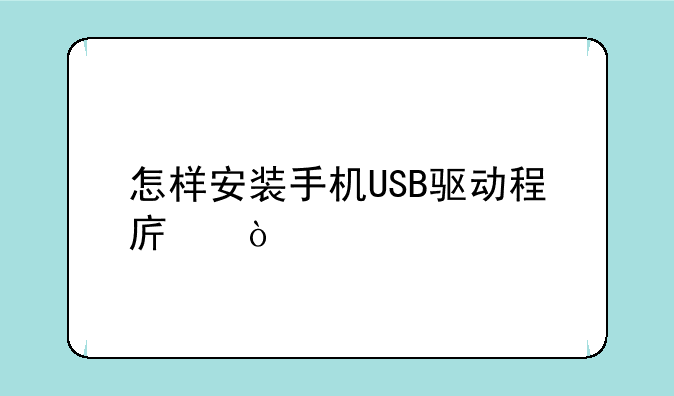 怎样安装手机USB驱动程序？
