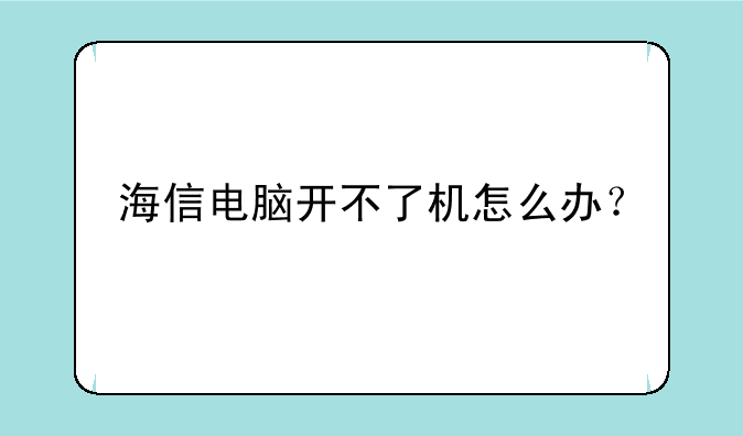 海信电脑开不了机怎么办？