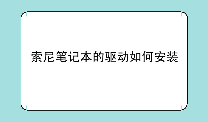 索尼笔记本的驱动如何安装