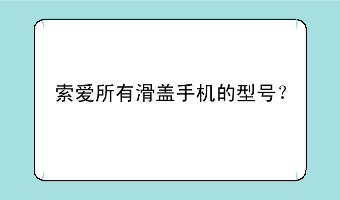 索爱所有滑盖手机的型号？