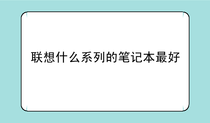 联想什么系列的笔记本最好