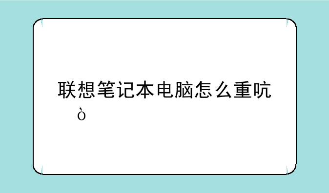 联想笔记本电脑怎么重启？