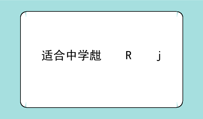 适合中学生用的手机排行榜