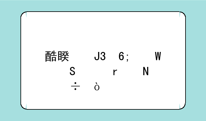 酷睿和华硕笔记本哪个好？