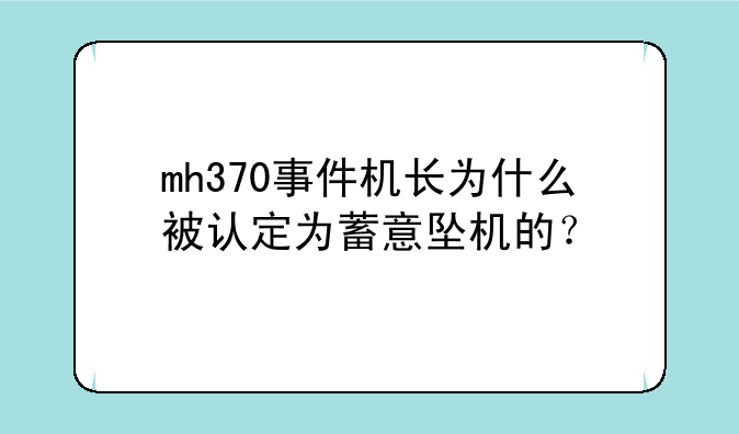 mh370事件机长为什么被认定为蓄意坠机的？