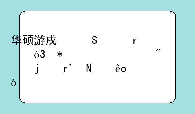 华硕游戏笔记本，报价4000到5000的有哪些？