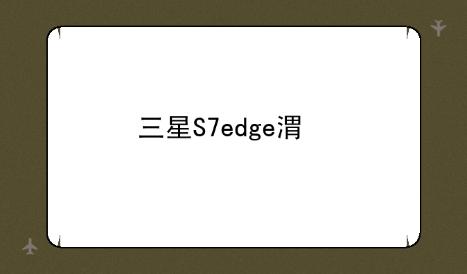 三星S7edge港版和国行的区别，求详细介绍！