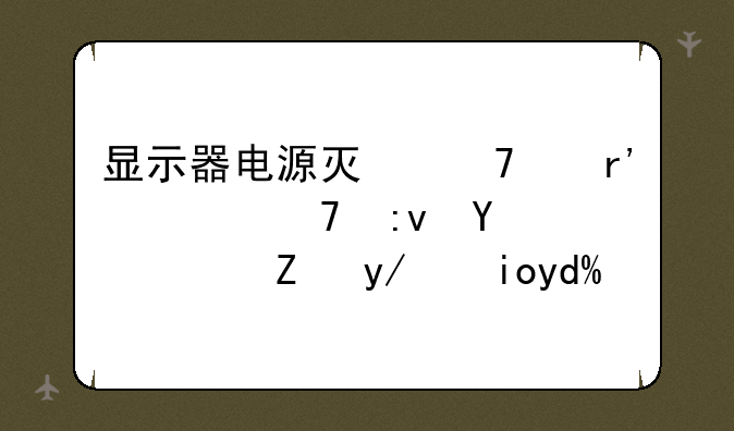 显示器电源灯不亮有几种原因？能修好吗？