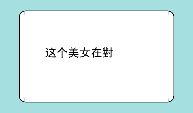 这个美女在小米手机主题里怎么搜索能收到