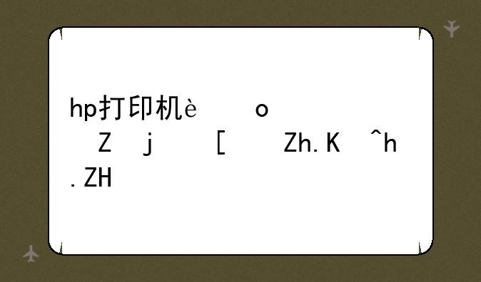 hp打印机进入维修模式如何恢复？