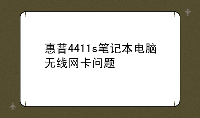 惠普4411s笔记本电脑无线网卡问题