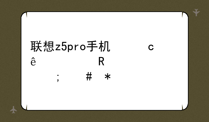联想z5pro手机忘了解锁密码怎么办