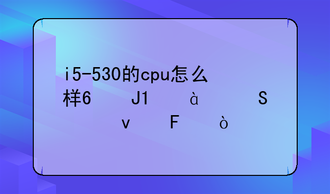 i5-530的cpu怎么样?和g1840比起来呢？