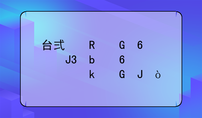 台式电脑换cpu和显卡大约多少钱？