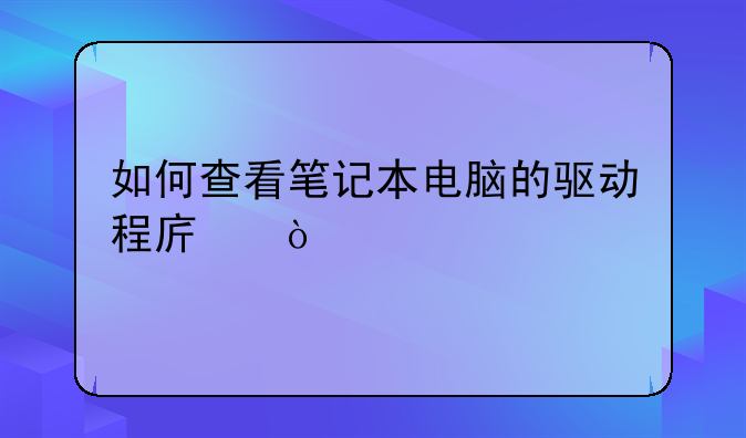 如何查看笔记本电脑的驱动程序？
