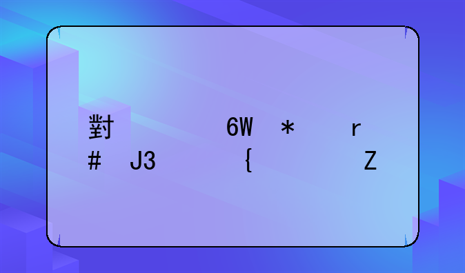 小米单动圈和活塞清新版哪个好？