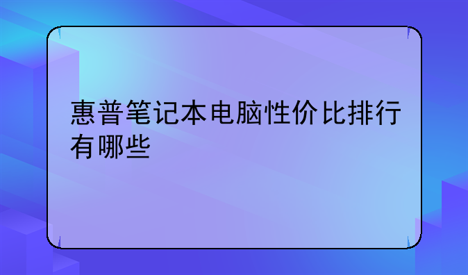 惠普笔记本电脑性价比排行有哪些
