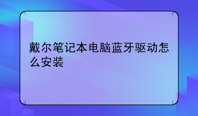 戴尔笔记本电脑蓝牙驱动怎么安装