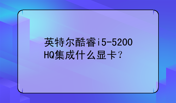 英特尔酷睿i5-5200HQ集成什么显卡？