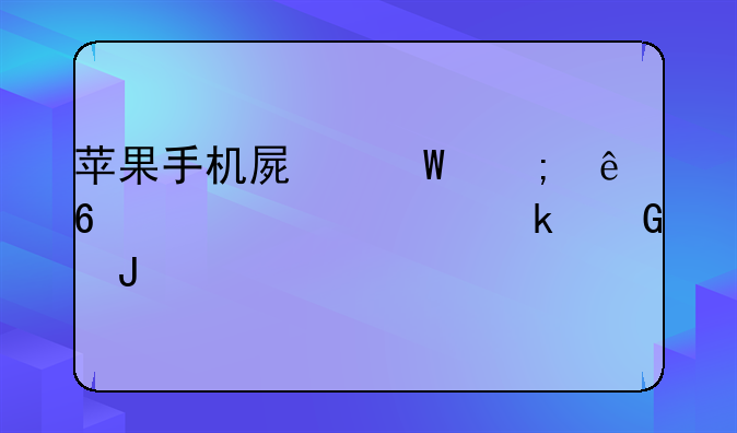 苹果手机屏幕碎了换一个要多少钱