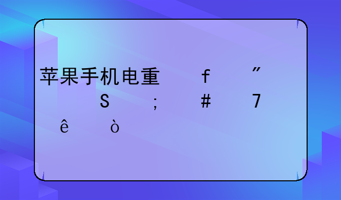 苹果手机电量百分比怎么不见了？