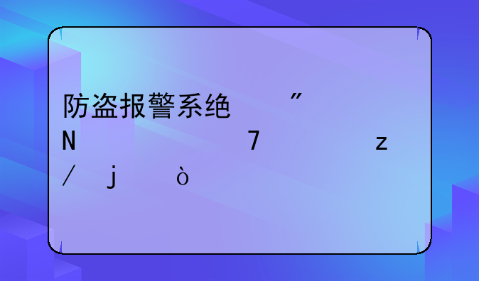 防盗报警系统分为哪几种类型的？
