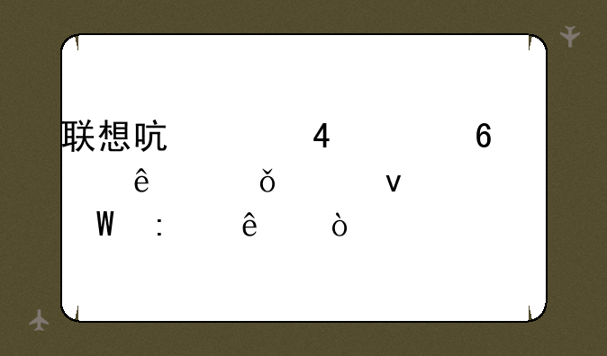 联想启天M6900升级G41主板如何接线？
