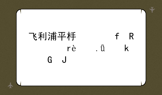 飞利浦平板液晶电视机27英寸多少钱