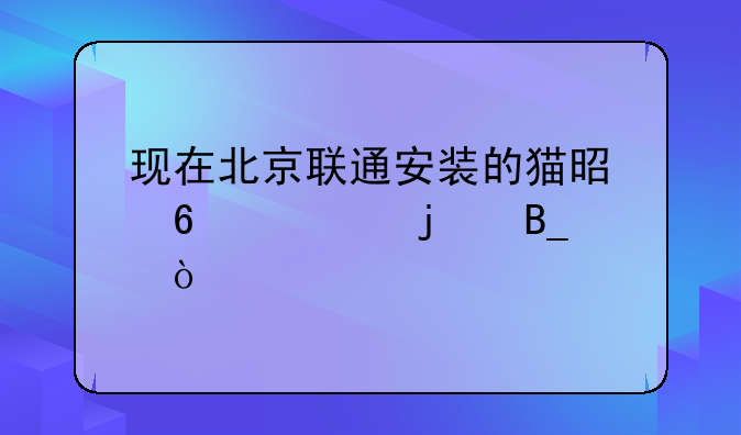 现在北京联通安装的猫是千兆的吗？