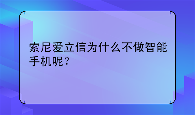 索尼爱立信为什么不做智能手机呢？