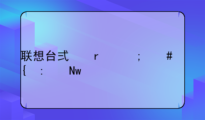 联想台式机怎么连接蓝牙驱动安装？