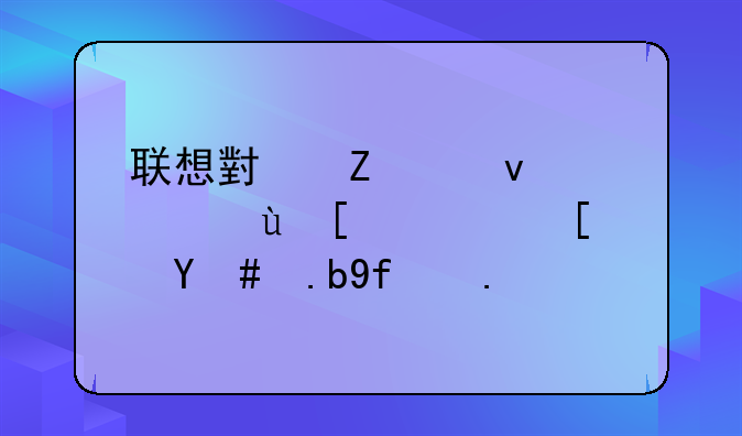 联想小新平板靠近就黑屏怎么回事？
