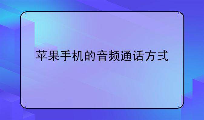 苹果手机的音频通话方式找不到了？