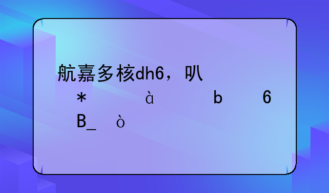 航嘉多核dh6，可以带动gtx760显卡吗？