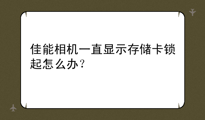 佳能相机一直显示存储卡锁起怎么办？