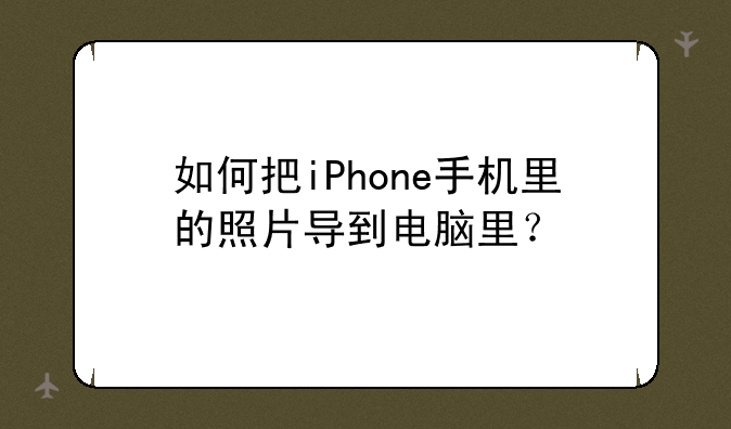 如何把iPhone手机里的照片导到电脑里？