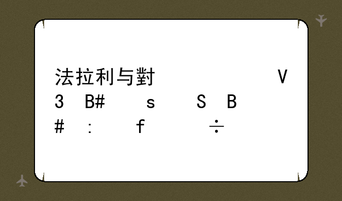 法拉利与小米跨界合作联合推智能手机